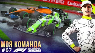 ОЧЕНЬ ГРЯЗНОЕ И МОКРОЕ ГРАН ПРИ - F1 2021 Моя команда #67