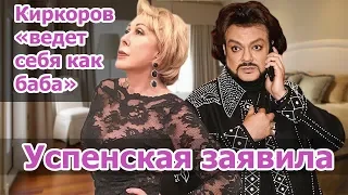 Любовь УСПЕНСКАЯ: КИРКОРОВ ВЕДЕТ себя КАК БАБА!