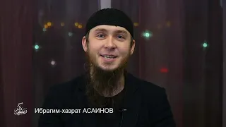 Ибрагим-хазрат АСАИНОВ