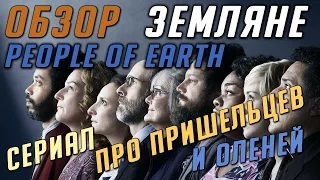 Обзор нового сериала 2016 - земляне / People of Earth - комедия про пришельцев и оеленей :)