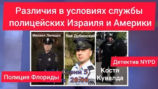 Условия службы полицейских Израиля и Америки @Kuvalda2534 @armorer2142