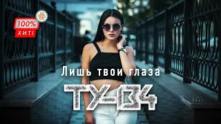 💥ДУШЕВНАЯ ПЕСНЯ! Группа ТУ-134 – Лишь твои глаза / ПРЕМЬЕРА 2023