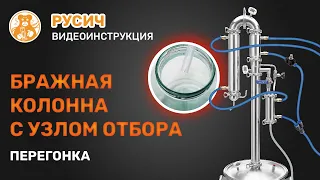 Процесс перегонки в режиме бражной колонны с узлом отбора. Русич