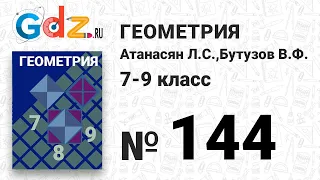 № 144 - Геометрия 7-9 класс Атанасян