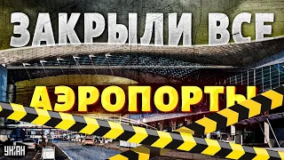 Срочно! По всей РФ закрыли аэропорты. Шереметьево - тревога. Крым содрогнулся