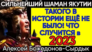 Новое Предсказание Сильнейшего Шамана Якутии на 2023 Год