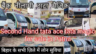 बैंक फ़ाइनैंस नीलामी गाड़िया । Used tata magic tata ace gold tata ace ex tata mega xl for sale Patna