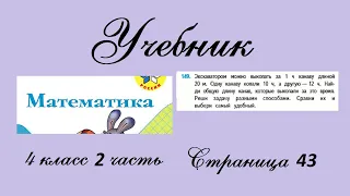 Страница 43 задание 149. Математика 4 класс 2 часть. Учебник