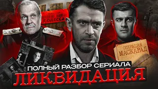 ЛИКВИДАЦИЯ - Документальный Разбор Сериала [ Диверсанты, Жуков, Послевоенная Одесса ]