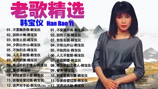 韩宝仪 Han Bao Yi~500首经典老歌 70、80、90年代~ 老歌会勾起往日的回忆: 不要抛弃我/ 泪的小雨 / 泪的小雨~ Best Songs Of Han Bao Yi