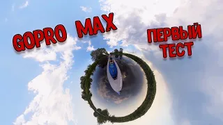 Тест GoPro Max путешествие на байдарке по протокам Волги