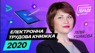 Електронна трудова книжка — 2020 | Электронная трудовая книжка в Украине