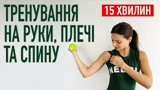 15-хв ТРЕНУВАННЯ на РУКИ, ПЛЕЧІ та СПИНУ з гантелями