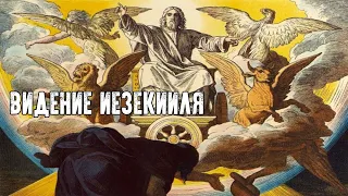 НЛО И ПРИШЕЛЬЦЫ - ВИДЕНИЕ ИЕЗЕКИИЛЯ