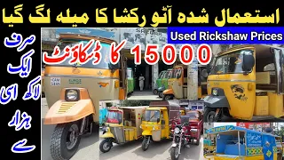 Cheap All Company Used Auto Rickshaw Wholesale Bazaar | SecondHand Loader Mela #usedrickshaw #riksha