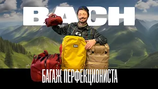 Рюкзаки для перфекционистов. Bach