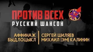 Против всех | Русский шансон | Аффинаж БЫДЛОЦЫКЛ