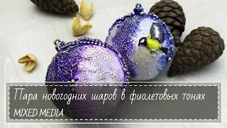 Mixed Media Christmas decorations / Микс Медиа ёлочные шары в фиолетовых тонах