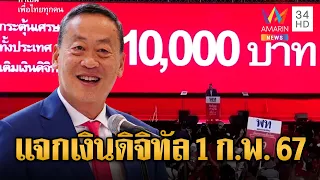 เศรษฐา ยืนยันแจกเงินดิจิทัลวอลเล็ต 1 หมื่นบาท ภายใน 1 ก.พ.67