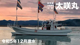 【新造船】縦縄漁船「太咲丸」進水　（令和5年12月）｜有限会社志津川造船鉄工所