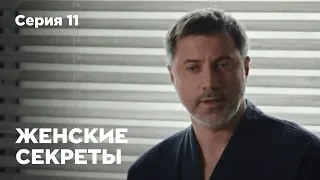 ЖЕНСКИЕ СЕКРЕТЫ. Серия 11. Мелодрама. Сериал О Любви.