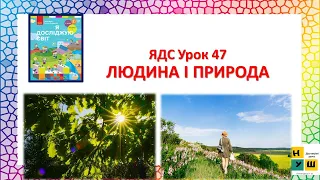 ЯДС 2 клас  Урок 47 ЛЮДИНА І ПРИРОДА автор підручника Бібік