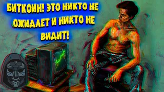 Биткоин!!! Это никто НЕ ОЖИДАЕТ и никто НЕ ВИДИТ. Так было всегда, но как будет сейчас?