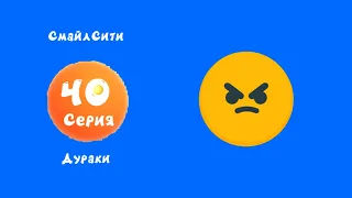 СмайлСити 40 Серия- Дураки