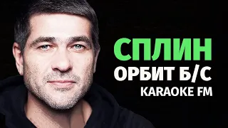 СПЛИН — ОРБИТ БЕЗ САХАРА | Караоке | Ксилофон, виолончель | Karaoke FM