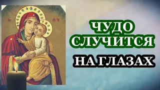 САМАЯ СИЛЬНАЯ МОЛИТВА ВКЛЮЧИ И ЧУДО СЛУЧИТСЯ НА ГЛАЗАХ!