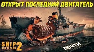 ПУТЬ К ПОСЛЕДНЕМУ ДВИГАТЕЛЮ WICHER ( Ship Graveyard Simulator 2 / WARSHIPS DLC ) #53