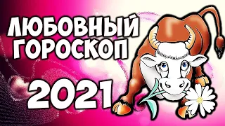 Любовный гороскоп на 2021 год по Знакам Зодиака Самый точный прогноз на год Быка