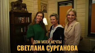 Дом моей мечты. Певица Светлана  Сурганова