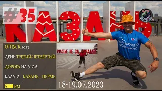 ДОРОГА НА УРАЛ / ДЕНЬ 3 - 4 / КАЛУГА - КАЗАНЬ - ПЕРМЬ / ОТПУСК 2023 / ФИНАЛ / СтуDIA