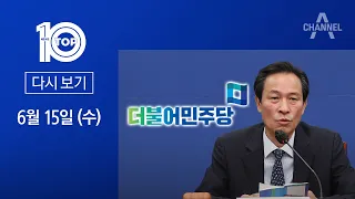 [다시보기]민주당, 한동훈 겨냥…“文 보복수사 시작” 맹공 | 2022년 6월 15일 뉴스 TOP10