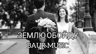 АЛЕКСАНДР ПАНАЙОТОВ - ЗЕМЛЮ ОБОЙДУ (Cover by BAUR MUSIC) БАУЫРЖАН АЛТЫНБЕКОВ