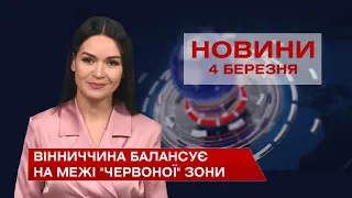 Новини Вінниці за четвер 4 березня 2021 року