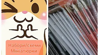 Пошарудимо?! Мої рукодільні запаси. Схеми/набори мініатюрки #вишивкахрестиком #вишивкабісером