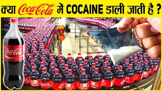 देखिये Factory में Coca-Cola कैसे बनता है | How Coca Cola Is Made In Factory