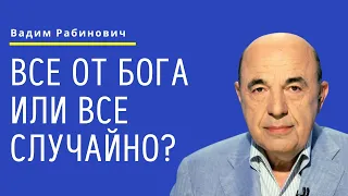 📘 Все от Бога или все случайно? Недельная глава Ваикра - Урок 4 | Вадим Рабинович