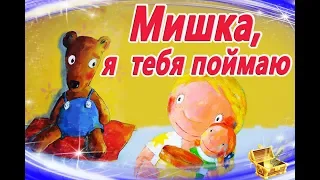 Мишка, я тебя поймаю | Сказки на ночь | Аудиосказки перед сном | Сказки с картинками