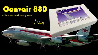 Convair 880- гражданский реактивный авиалайнер. Обзор модели "Восточный экспресс" в 1/144 масштабе.