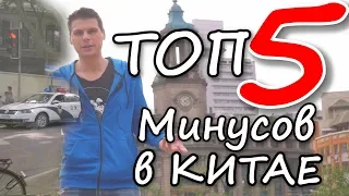 Топ 5 Минусов в Китае. Минусы жизни в Китае. Жизнь в Китае для Русских