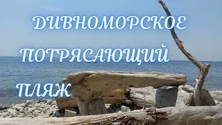 ❗ПОТРЯСАЮЩИЙ ПЛЯЖ❗НУДИСТСКИЙ ПЛЯЖ В ДИВНОМОРСКОЕ 2021❗#дивноморск2021#ингадивная#сезон2021