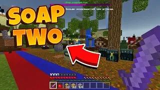 ЛУЧШИЙ СЕРВЕР ДЛЯ MINECRAFT PE 1.1.5? SOAPTWO