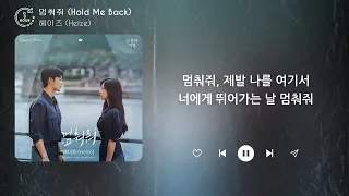 헤이즈 (Heize) - 멈춰줘 (Hold Me Back) (1시간) / 가사 | 1 HOUR