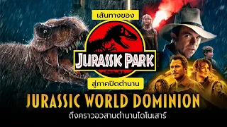 Jurassic Park จุดกำเนิดเเละเส้นทางตลอด 29 ปี สู่ภาคปิดตำนาน Jurassic World: Dominion