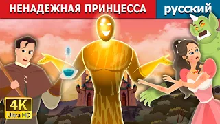 НЕНАДЕЖНАЯ ПРИНЦЕССА | Truthless Princess Story | русский сказки