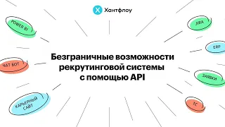 Вебинар «Безграничные возможности рекрутинговой системы с помощью API»