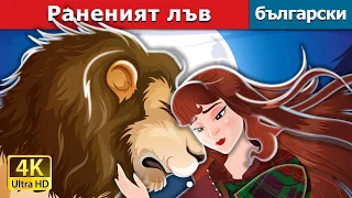 Раненият лъв | The Wounded Lion in Bulgarian | @BulgarianFairyTales